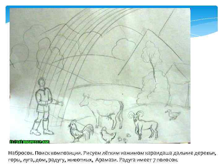 Набросок. Поиск композиции. Рисуем лёгким нажимом карандаша дальние деревья, горы, луга, дом, радугу, животных,