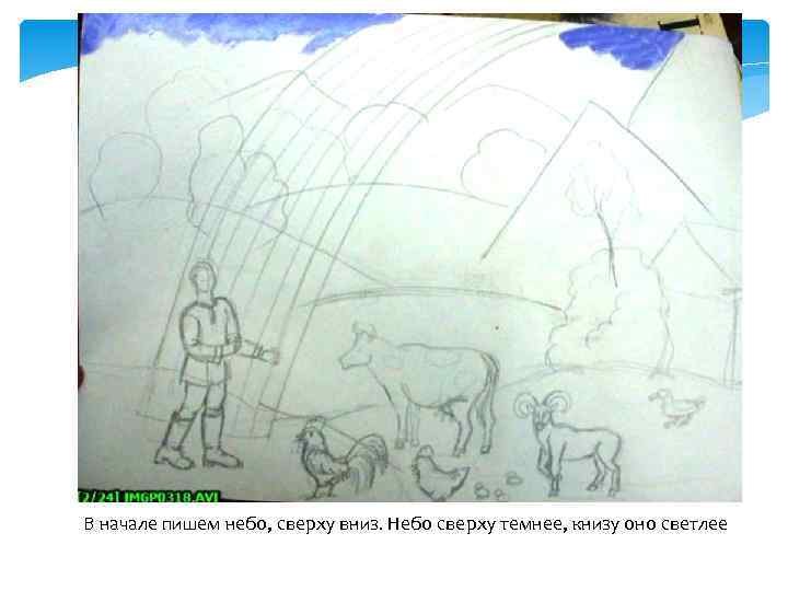 В начале пишем небо, сверху вниз. Небо сверху темнее, книзу оно светлее 