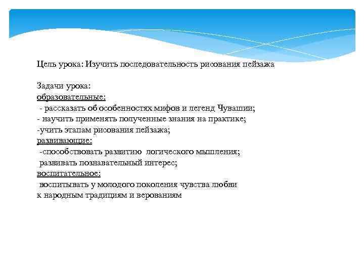 Цель урока: Изучить последовательность рисования пейзажа Задачи урока: образовательные: - рассказать об особенностях мифов