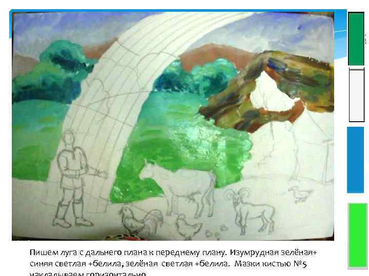 Пишем луга с дальнего плана к переднему плану. Изумрудная зелёная+ синяя светлая +белила, зелёная