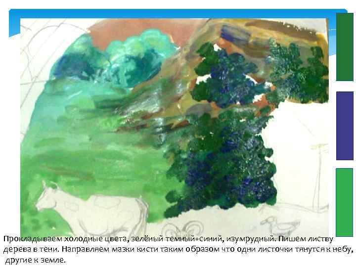Прокладываем холодные цвета, зелёный темный+синий, изумрудный. Пишем листву дерева в тени. Направляем мазки кисти