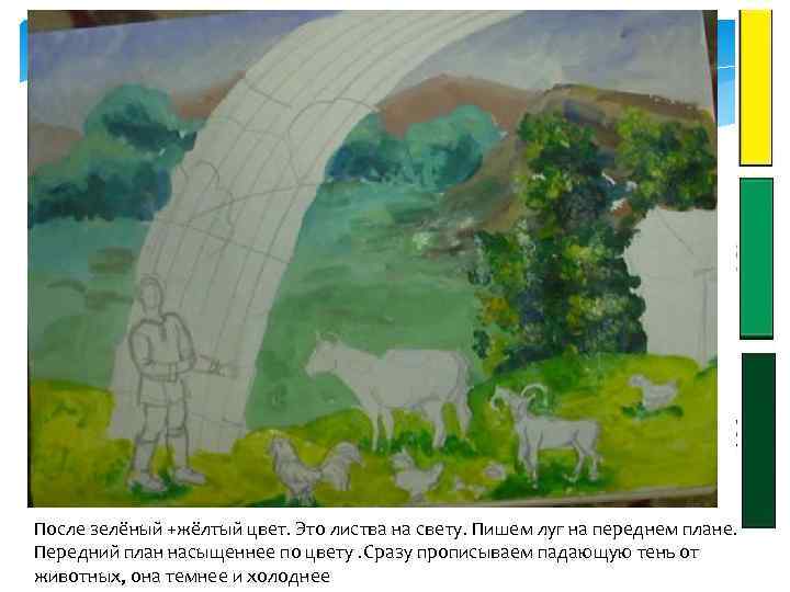 После зелёный +жёлтый цвет. Это листва на свету. Пишем луг на переднем плане. Передний