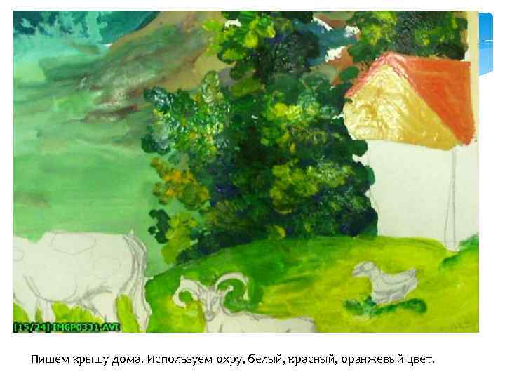 Пишем крышу дома. Используем охру, белый, красный, оранжевый цвет. 
