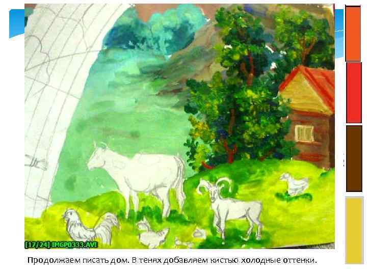 Продолжаем писать дом. В тенях добавляем кистью холодные оттенки. 