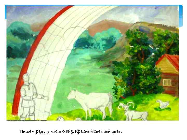 Пишем радугу кистью № 5. Красный светлый цвет. 