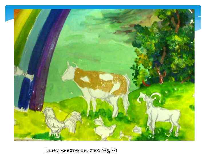 Пишем животных кистью № 3, № 1 