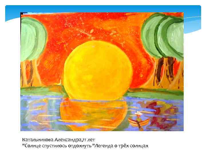 Катальникова Александра, 11 лет 