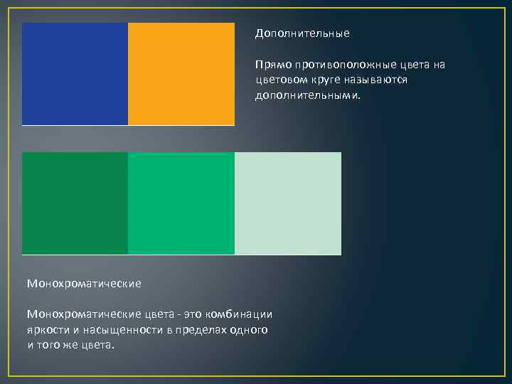 Дополнительные Прямо противоположные цвета на цветовом круге называются дополнительными. Монохроматические цвета - это комбинации