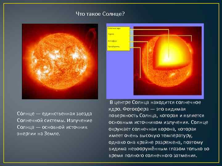 Что такое Солнце? Со лнце — единственная звезда Солнечной системы. Излучение Солнца — основной