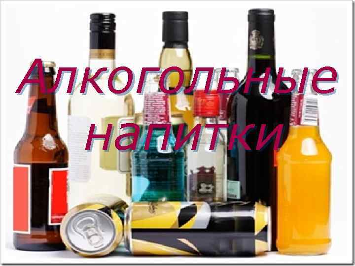 Алкогольные напитки 