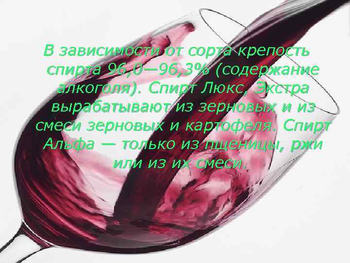 В зависимости от сорта крепость спирта 96, 0— 96, 3% (содержание алкоголя). Спирт Люкс,