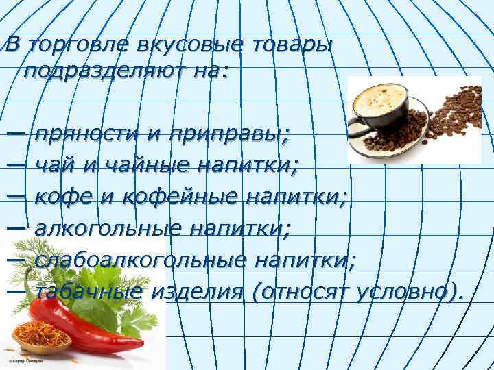 В торговле вкусовые товары подразделяют на: — пряности и приправы; — чай и чайные