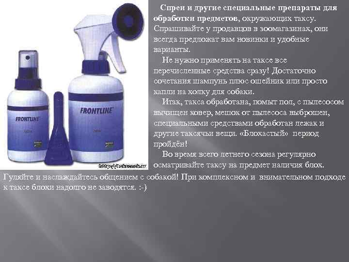 Спреи и другие специальные препараты для обработки предметов, окружающих таксу. Спрашивайте у продавцов в