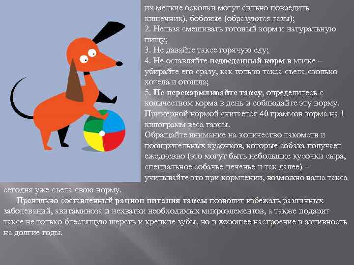 их мелкие осколки могут сильно повредить кишечник), бобовые (образуются газы); 2. Нельзя смешивать готовый