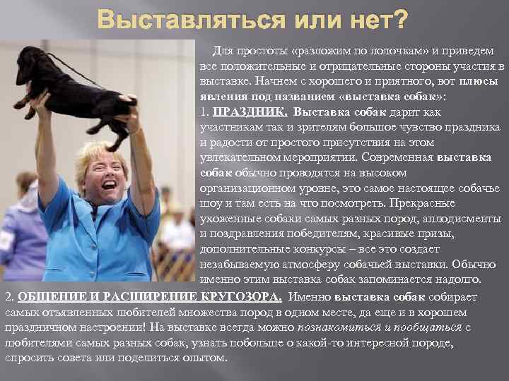 Выставляться или нет? Для простоты «разложим по полочкам» и приведем все положительные и отрицательные