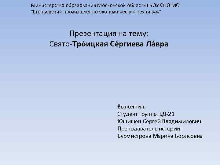 Министерство образования Московской области ГБОУ СПО МО "Егорьевский промышленно-экономический техникум" Презентация на тему: Свято-Тро