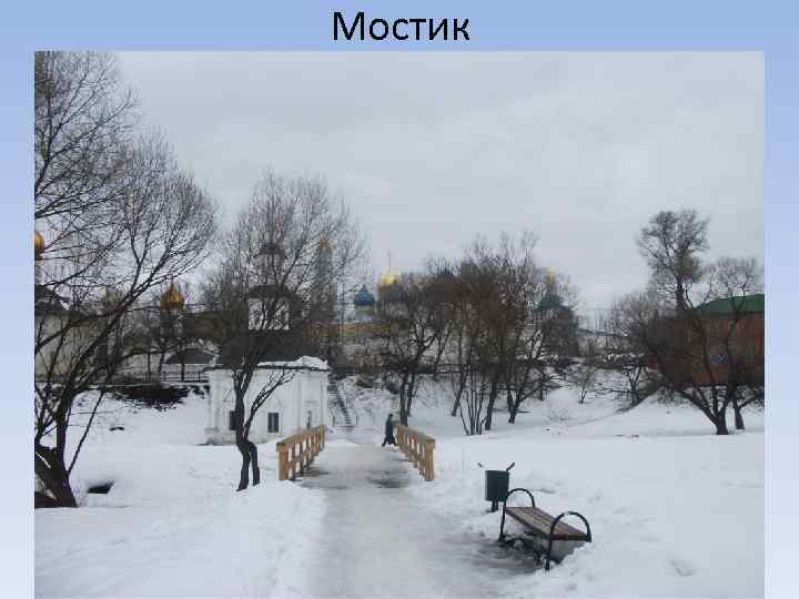 Мостик 