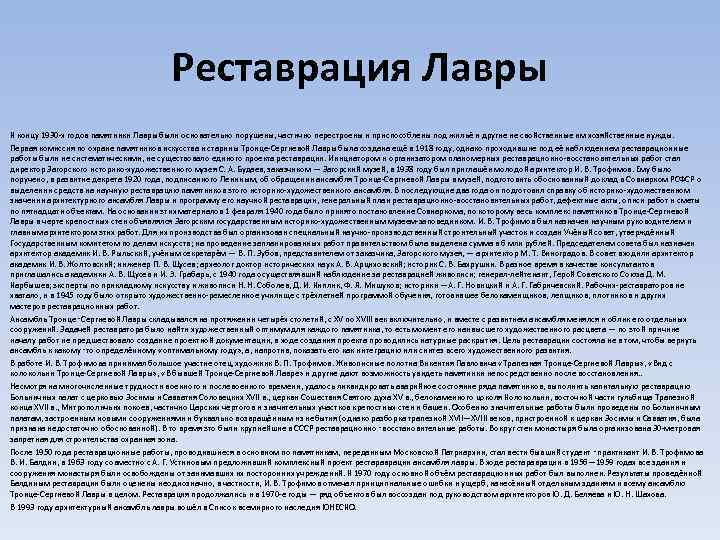 Реставрация Лавры К концу 1930 -х годов памятники Лавры были основательно порушены, частично перестроены