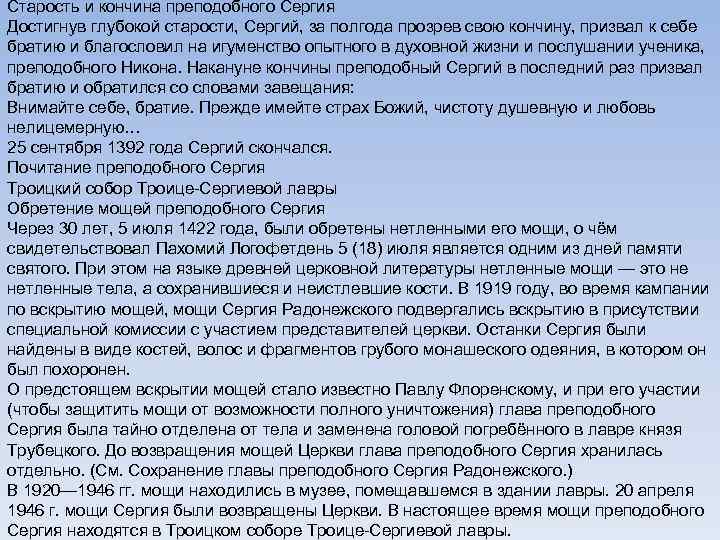 Старость и кончина преподобного Сергия Достигнув глубокой старости, Сергий, за полгода прозрев свою кончину,