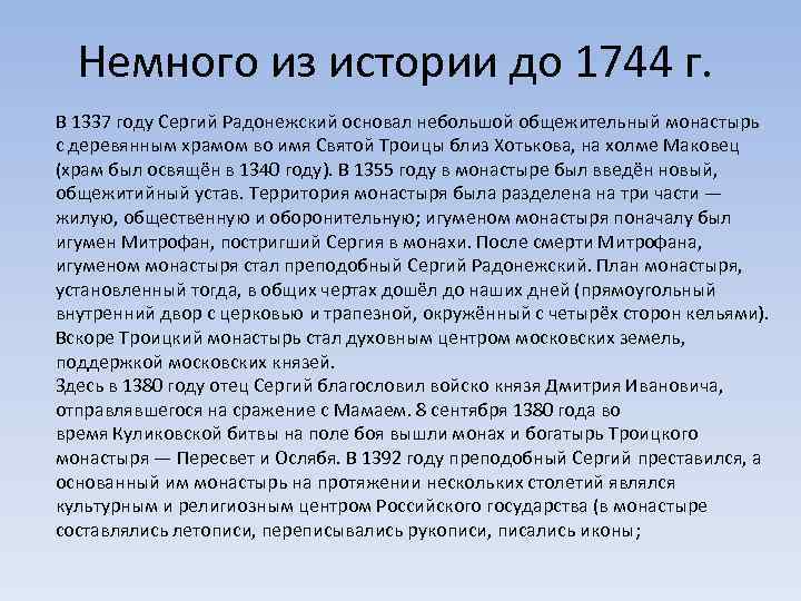 Немного из истории до 1744 г. В 1337 году Сергий Радонежский основал небольшой общежительный