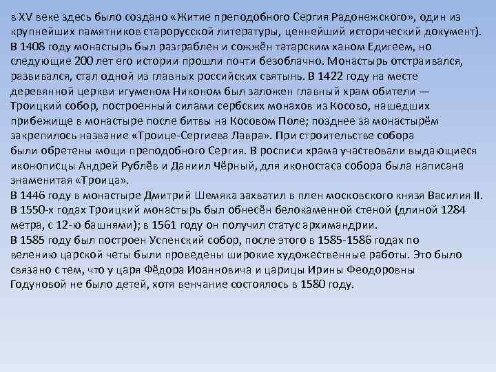 в XV веке здесь было создано «Житие преподобного Сергия Радонежского» , один из крупнейших