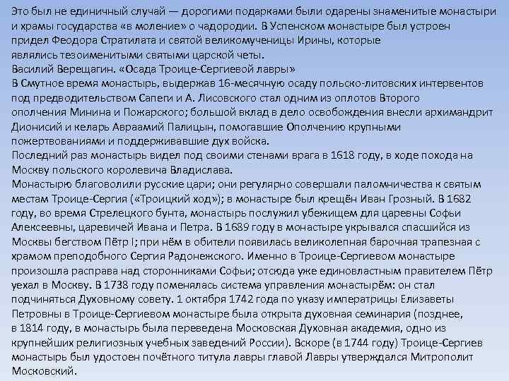 Это был не единичный случай — дорогими подарками были одарены знаменитые монастыри и храмы