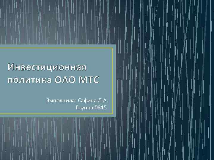 Инвестиционная политика ОАО МТС Выполнила: Сафина Л. А. Группа 0645 