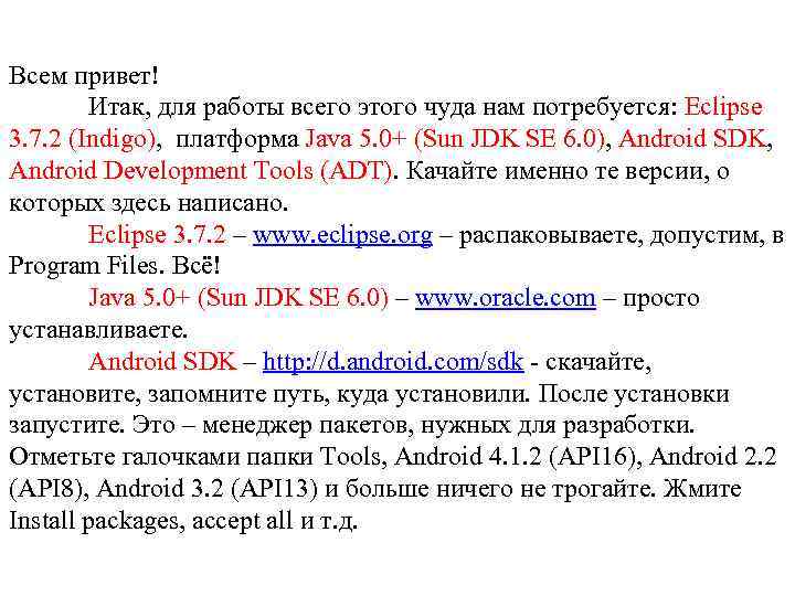 Всем привет! Итак, для работы всего этого чуда нам потребуется: Eclipse 3. 7. 2