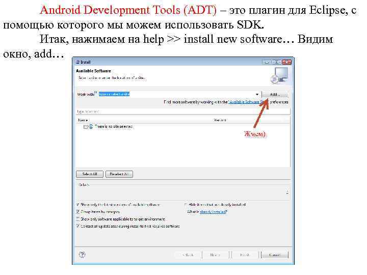 Android Development Tools (ADT) – это плагин для Eclipse, с помощью которого мы можем
