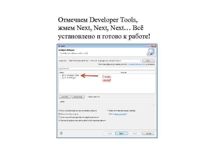 Отмечаем Developer Tools, жмем Next, Next… Всё установлено и готово к работе! 