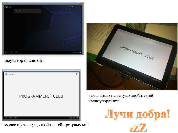 эмулятор планшета сам планшет с запущенной на ней хеллоувординой эмулятор с запущенной на ней