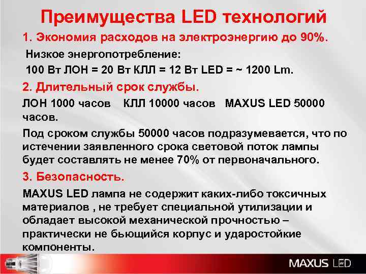 Преимущества LED технологий 1. Экономия расходов на электроэнергию до 90%. Низкое энергопотребление: 100 Вт