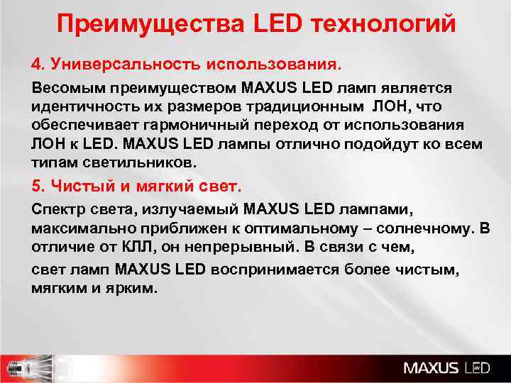 Преимущества LED технологий 4. Универсальность использования. Весомым преимуществом MAXUS LED ламп является идентичность их