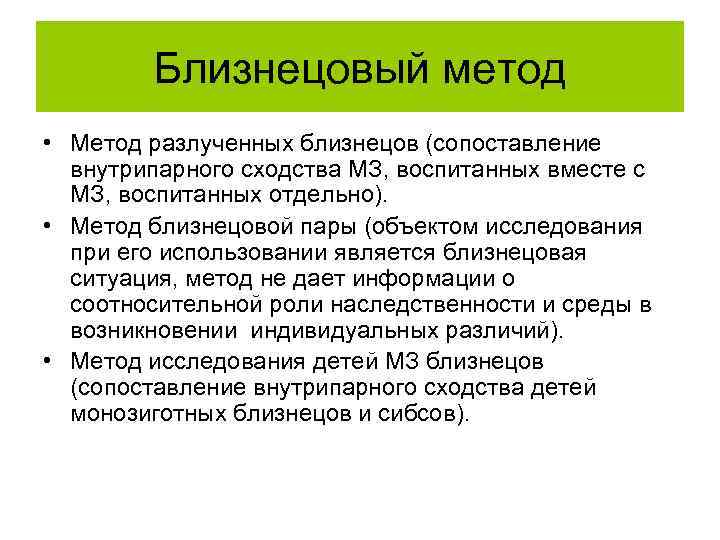 Близнецовый метод • Метод разлученных близнецов (сопоставление внутрипарного сходства МЗ, воспитанных вместе с МЗ,