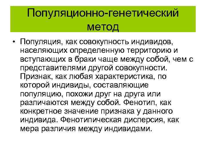 Популяционно-генетический метод • Популяция, как совокупность индивидов, населяющих определенную территорию и вступающих в браки