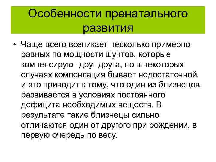 Особенности пренатального развития • Чаще всего возникает несколько примерно равных по мощности шунтов, которые