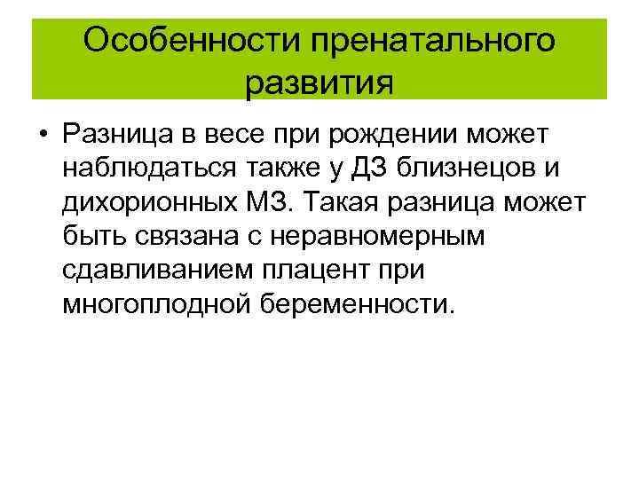 Особенности пренатального развития • Разница в весе при рождении может наблюдаться также у ДЗ