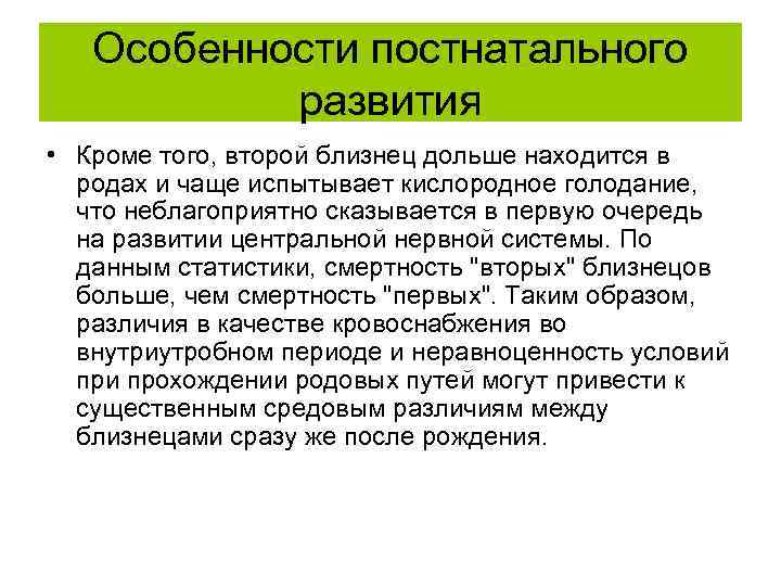 Особенности постнатального развития • Кроме того, второй близнец дольше находится в родах и чаще