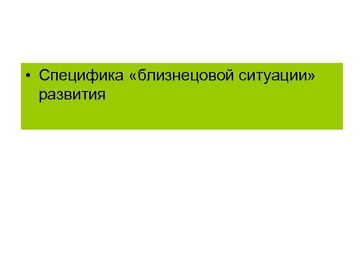  • Специфика «близнецовой ситуации» развития 