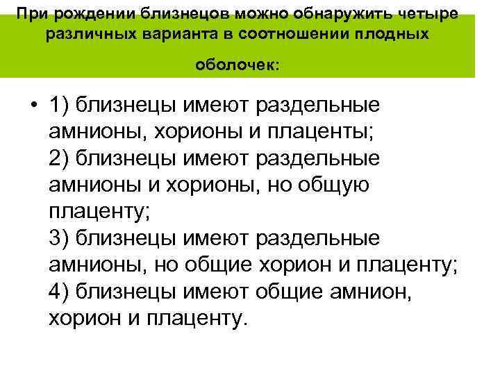 При рождении близнецов можно обнаружить четыре различных варианта в соотношении плодных оболочек: • 1)