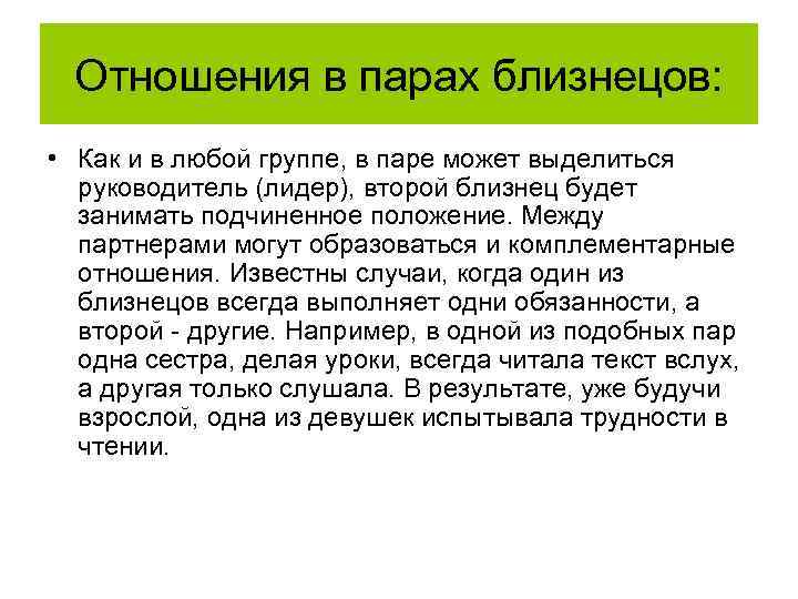 Отношения в парах близнецов: • Как и в любой группе, в паре может выделиться