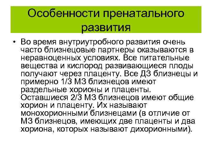 Особенности пренатального развития • Во время внутриутробного развития очень часто близнецовые партнеры оказываются в