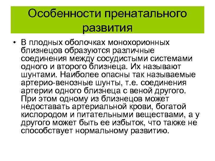 Особенности пренатального развития • В плодных оболочках монохорионных близнецов образуются различные соединения между сосудистыми