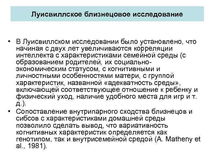 Луисвиллское близнецовое исследование • В Луисвиллском исследовании было установлено, что начиная с двух лет