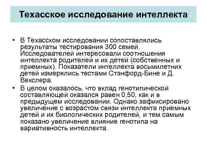 Техасское исследование интеллекта • В Техасском исследовании сопоставлялись результаты тестирования 300 семей. Исследователей интересовали