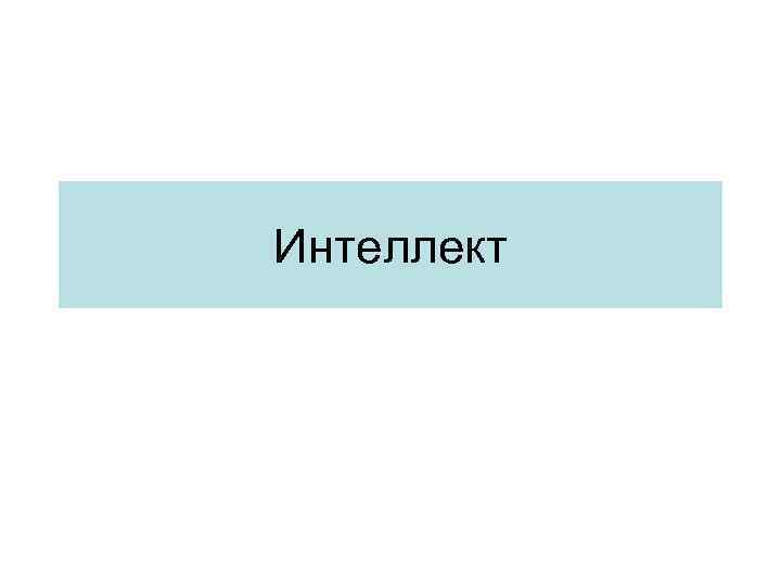 Интеллект 