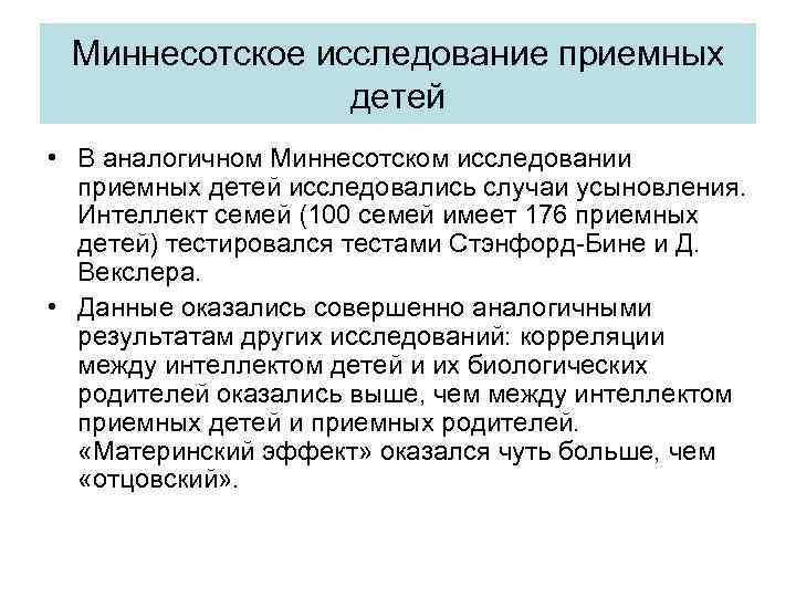 Миннесотское исследование приемных детей • В аналогичном Миннесотском исследовании приемных детей исследовались случаи усыновления.