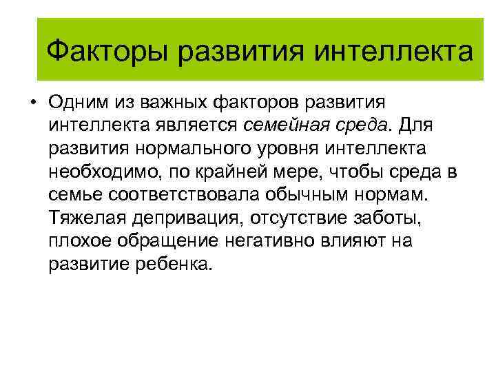 Факторы развития интеллекта • Одним из важных факторов развития интеллекта является семейная среда. Для