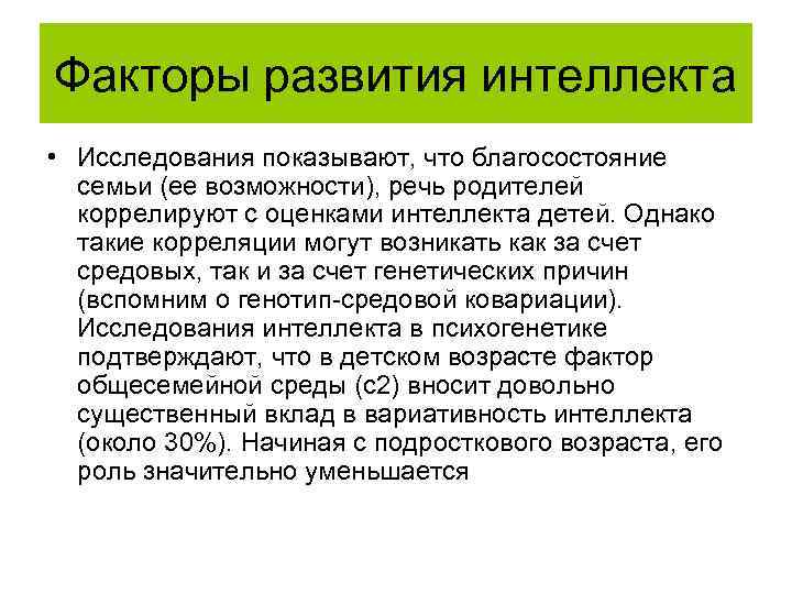 Факторы развития интеллекта • Исследования показывают, что благосостояние семьи (ее возможности), речь родителей коррелируют