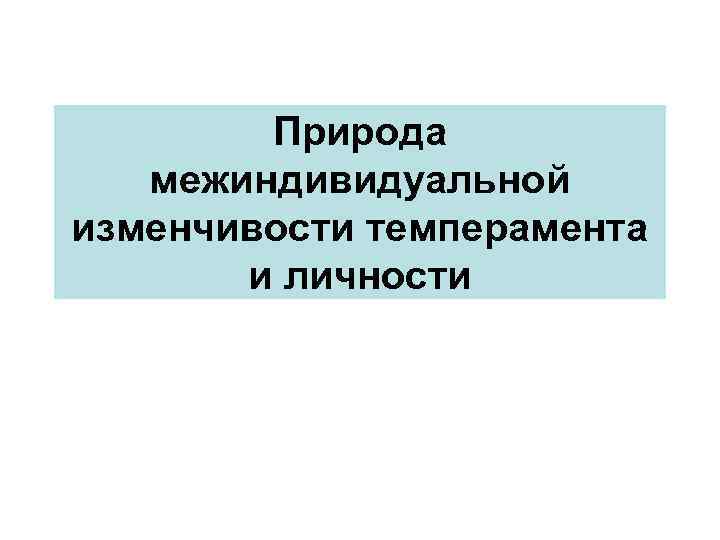 Природа межиндивидуальной изменчивости темперамента и личности 